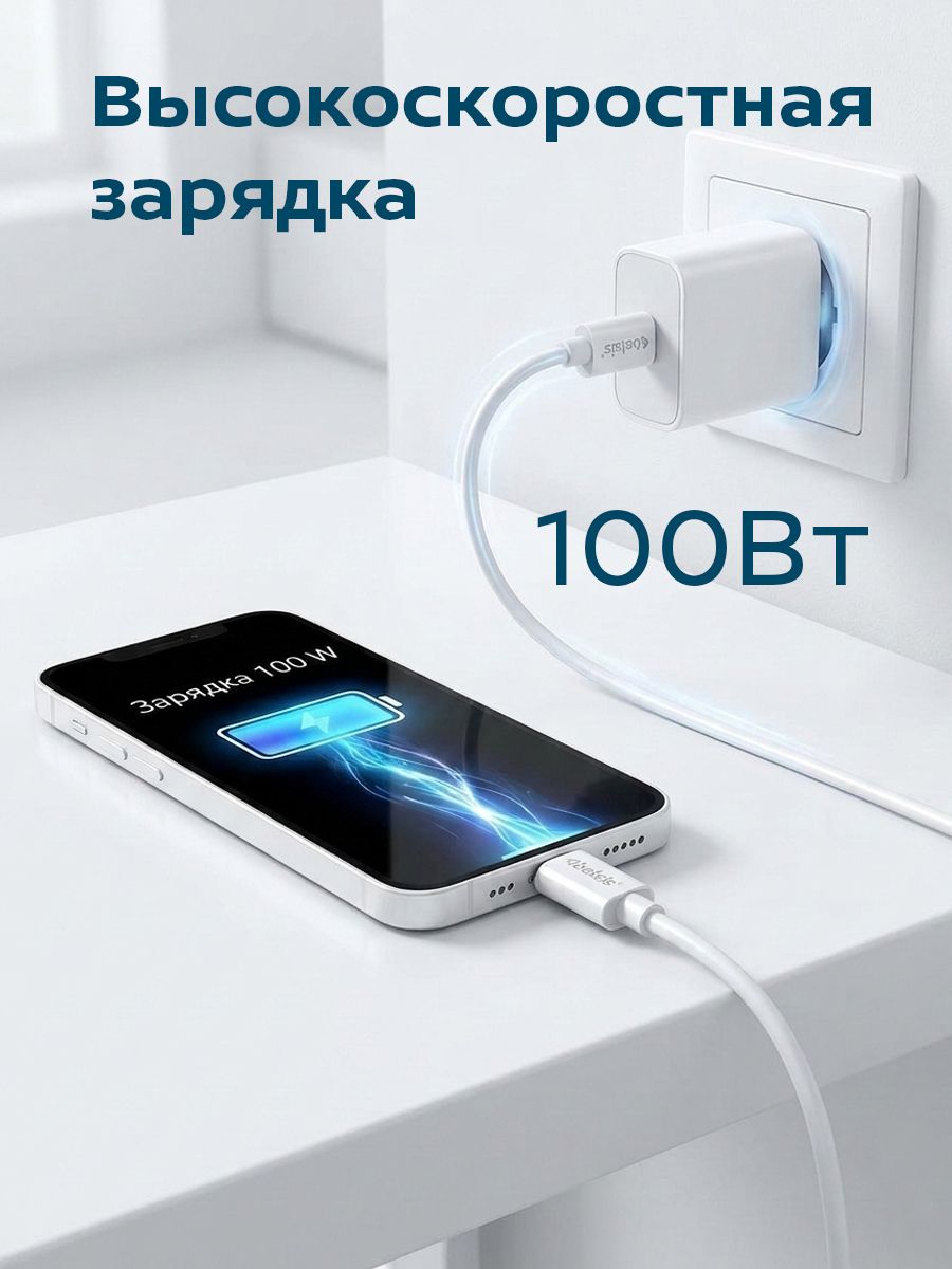 Кабель для зарядки USB Type C - Type-C High-speed, Belsis, 1,5 метра, 100W 5А быстрая зарядка, до 480 Мбит/с передача данных, BW1885