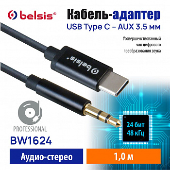 Кабель USB Type C AUX 3.5 jack, 24 бит / 48 кГц. Переходник Аудио Стерео длина 1.0 м, Belsis, совместим с домашним кинотеатром, саундбоксом, AV ресивером, Микшером, Car Audio и др/BW1624